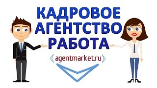 Кадровое агентство работа. Каталог агенств России(http://agentmarket.ru/ Агент Маркет – первая агентская сеть предоставляющая абсолютно все услуги агентов. Оказание..., 2015-07-16T16:20:23.000Z)