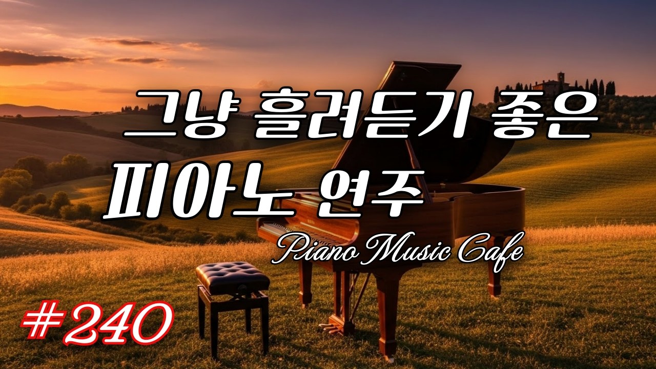 감정이 정리되는 피아노 | 차분한 힐링 음악 | 힐링, 집중, 휴식 - YouTube
