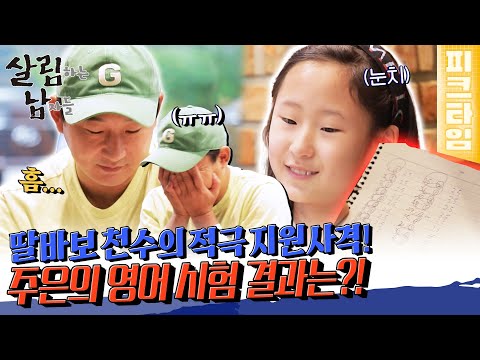 시험을 앞둔 딸을 위한 <strong>천수의</strong> 특급 서포트! | #살림하는남자들 | KBS 220917 방송