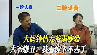 【奇葩相親秀】大媽鐘情大爺求寵愛，大爺嫌醜：我看你下不去手