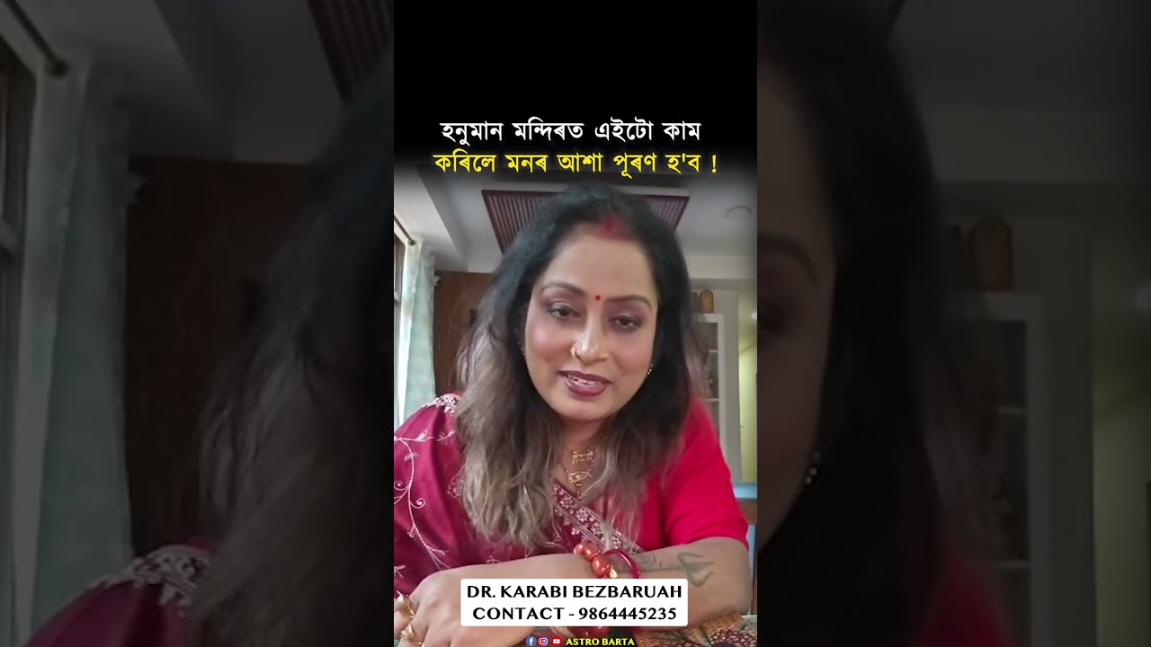 হনুমান মন্দিৰত এইটো কাম কৰিলে মনৰ আশা পূৰণ হ'ব#astrologer#astrology#vastuastrology 