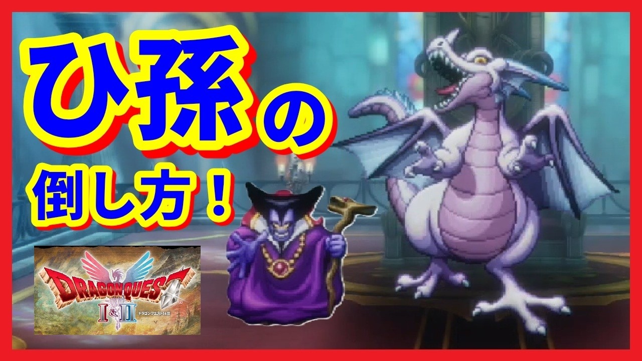ドラゴンクエストI＆II HD-2D版」 【速攻撃破！】竜王のひ孫の討伐例