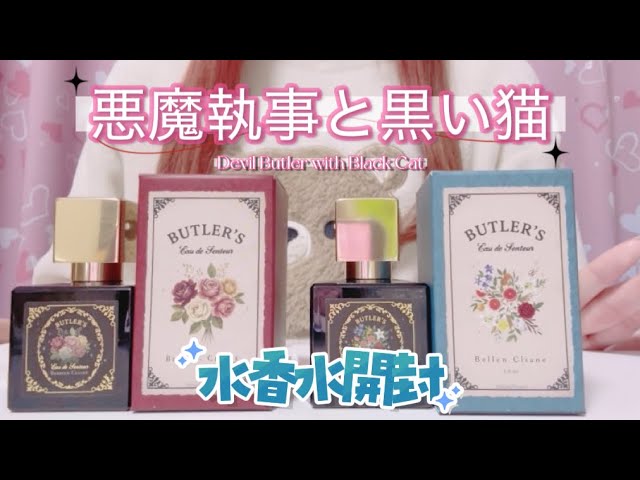 開封動画】悪魔執事と黒い猫の水香水が届いたので開封します！ - YouTube
