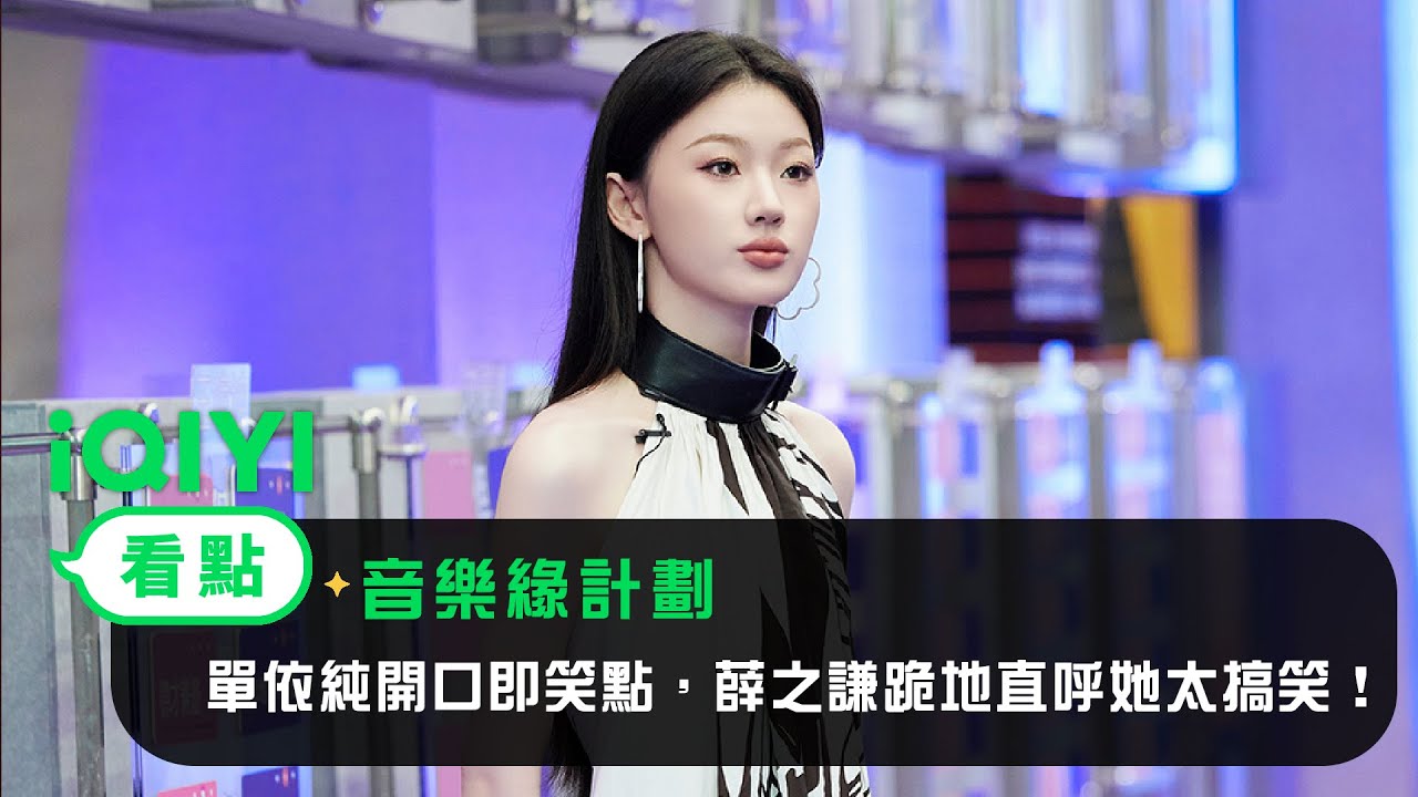 《音樂緣計畫》看點：單依純開口即笑點，薛之謙跪地直呼她太搞笑！ | 愛奇藝