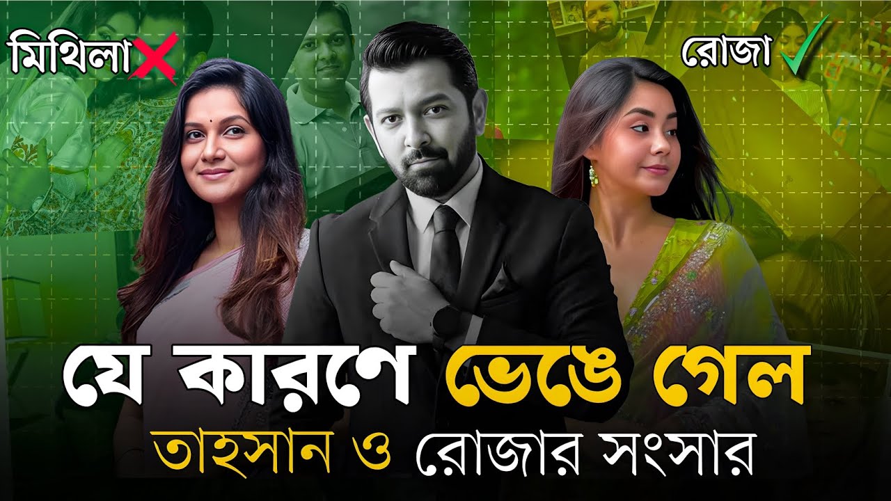 tahsan roja divorce, বছর না ঘুরতেই ভেঙে গেল তাহসানের ২য় সংসার!.