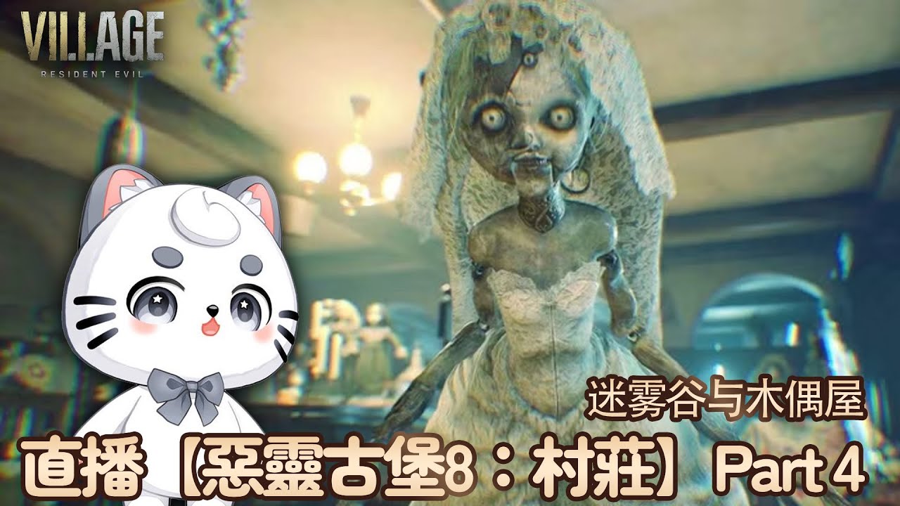 直播【惡靈古堡8：村莊】Part 4 | MYViki