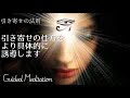 【誘導瞑想】人生で望むものを引き寄せるための最強瞑想｜引き寄せの法則