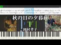 秋の日の夕暮れ/岡村孝子『MIDI音源(電子ピアノ) + Synthesia』