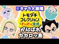 【キャラ崩壊】カカロッ島の愉快なトモダチコレクション #2