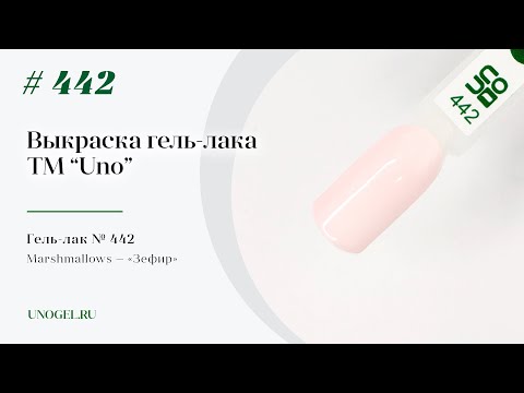 Выкраска: Гель–лак UNO №442 Marshmallows — «Зефир»