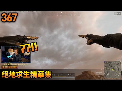 PUBG 絕地求生精華367｜這遊戲的BUG從不讓人失望