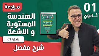 الأشعة والهندسة التحليلية للسنة الاولى ثانوي - اختبار رقم 07