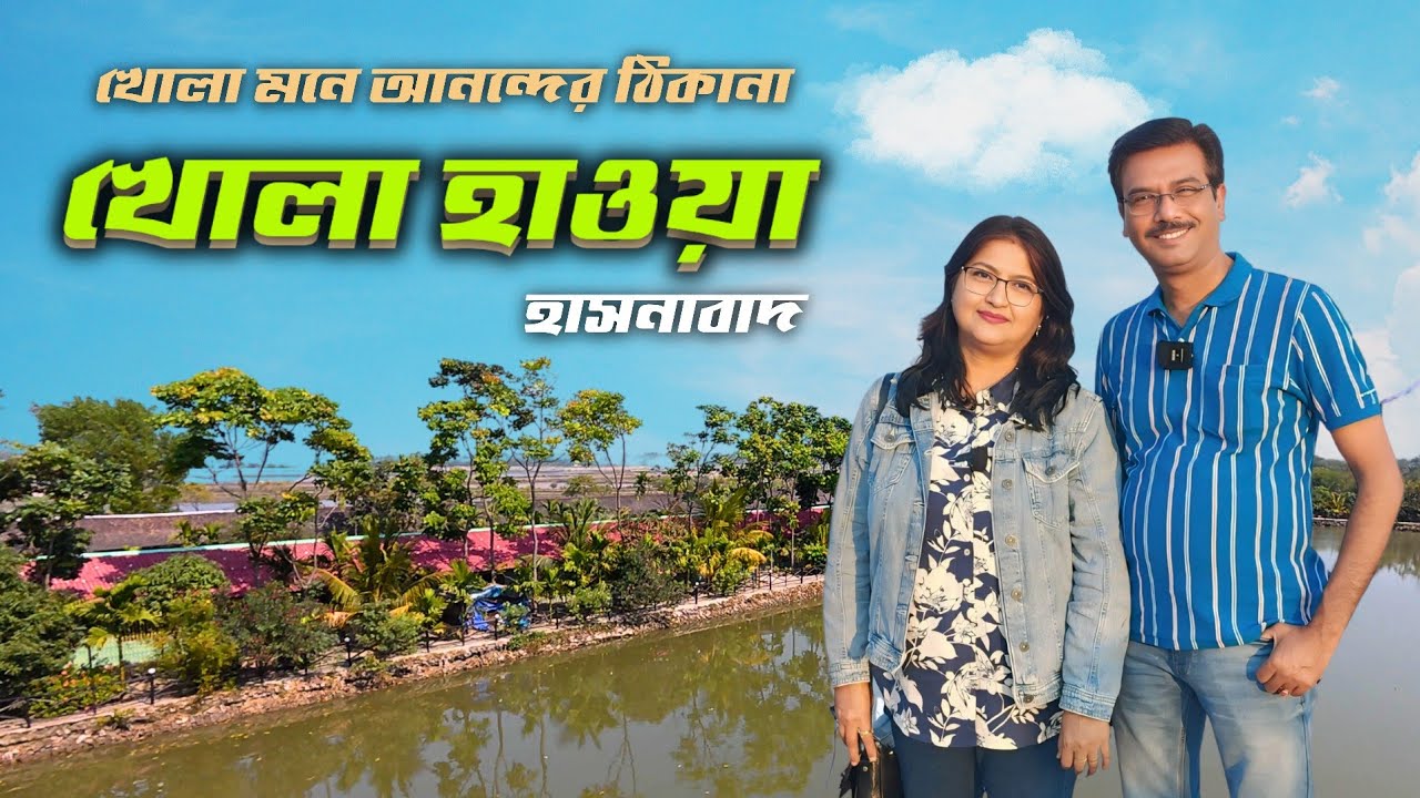 খোলা হাওয়া । কলকাতা থেকে মাত্র দু ঘন্টার দুরত্বে ভরপুর আনন্দ । Khola Hawa Resort । Taki । Short Trip