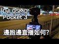 [直播] DJI Pocket 3 邊跑邊直播！？