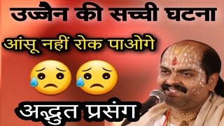 एसा प्रसंग आपने आज तक नहीं सुना होगा | सुनते सुनते लोग आँसू नहीं रोक पाए || acharya mukesh bhardwaj