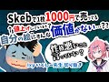 【6分でわかる】Skebで1枚1000円で売ってる人へ【いくしー先生切り抜き】