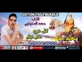 الشاب محمد الصنهاجي كل عود عندو خيالو