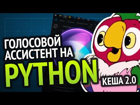 Я сделал КЕШУ 2.0 | Голосовой ассистент на 🐍 Python