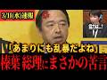 【速報】「協力できないよ！！」乱暴な高市内閣に榛葉幹事長ついに呆れる#国民民主党 ＃榛葉幹事長 #玉木雄一郎 #記者会見