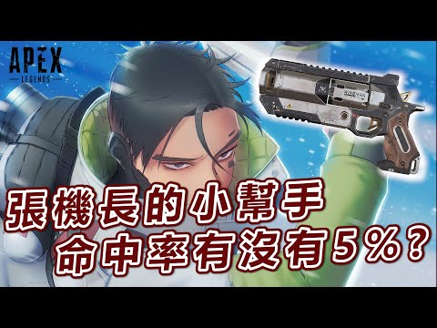 [ Xargon | Apex精華 ] 張機長的小幫手命中率究竟有沒有5%！？