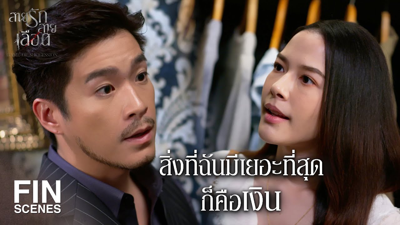 FIN | แยกห้องนอน หลับแล้วไม่ฟื้นฉันไม่รู้ด้วยนะ | สายรักสายเลือด EP.3 | Ch3Thailand