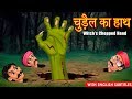 चुड़ैल का कटा हुआ हाथ | Witch's Chopped Hand | English Subtitles | Hindi Stories | Kahaniya