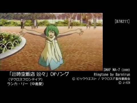 【着メロ】「超時空飯店 娘々」CMソング【マクロスフロンティア】