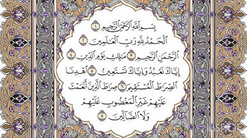 سورة الفاتحة مكتوبة فضيلة الشيخ ياسر الدوسري