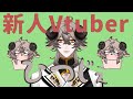 【新人Vtuber】はじめまして、ひつじぇです【自己紹介】