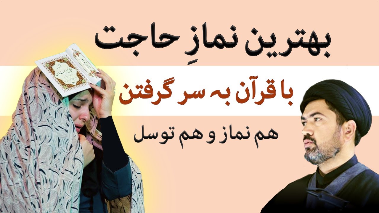 Namaz Hajat with Quran - بهترین نمازِ حاجت با قرآن بہ سر گرفتن - نماز امام رضاؑ