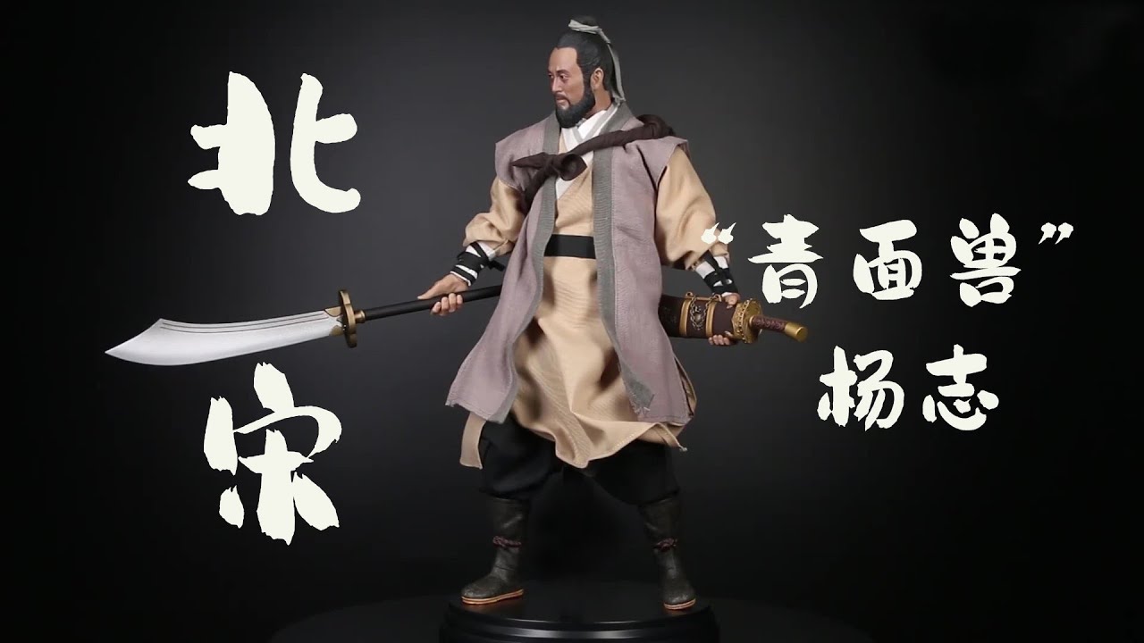 水浒传之天暗星“青面兽”杨志（1：6兵人）；Water Margin: Sky Dark