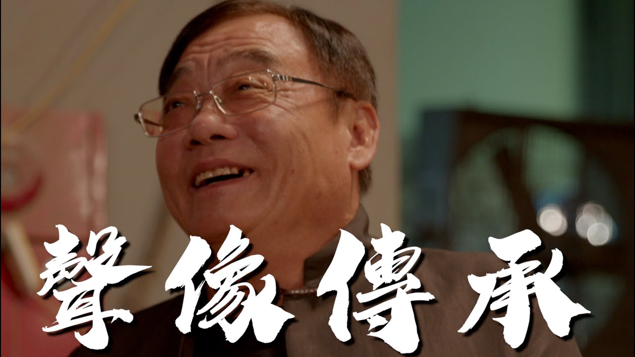 【聲像傳承】獨立演出千位角色三十年，精湛的技藝將絕後，沒想到忠實觀眾們長大後成為他的傳人