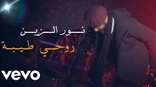 نور الزين - روحي طيبة | بالكلمات حصرياً 2019 ( Offcial Video )