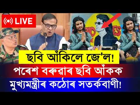 🔴 LIVE | ছবি আঁকিলে জে'ল! "পৰেশ বৰুৱাৰ ছবি আঁকক" – মুখ্যমন্ত্ৰীৰ বিস্ফোৰক মন্তব্য ! Assam Trend News