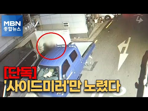 [단독] "사이드미러만 노렸다"…12대 차량 털이범 검거 [MBN 종합뉴스]