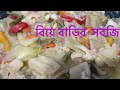 biye barir sobji ।।বিয়ে বাড়ির সবজি।। easy recipe #recipe #cooking #vegetables #bangladesh