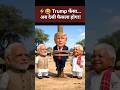 🤣 Modi vs Trump Funny | Lalu Ji Ka Dangerous Reply #shorts