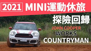 【Money錢毅試駕】2021 MINI Countryman man JCW 306hp還能輕度Off-road！