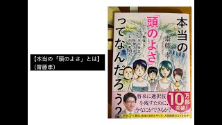 【本当の「頭のよさ」とは】（齋藤孝）