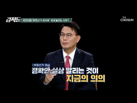 부실선거 논란에서 부정선거 의혹으로? 국민의힘이 선거 의혹 키우는 이유 TV CHOSUN 260815 방송 | [강적들] 653회 | TV조선