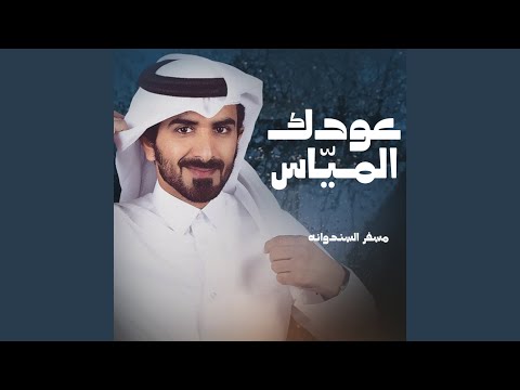 عودك المياس