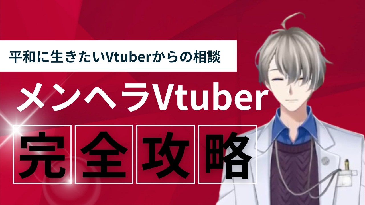 メンヘラVtuberが裏側相談…あなたの幸せの為に立ってみて！＜かなえ先生切り抜き＞