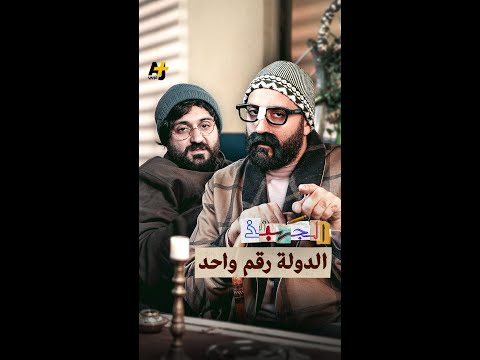 الجهبذ الدولة رقم واحد