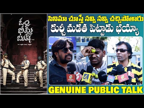 సినిమా చూస్తే నవ్వి నవ్వి చచ్చిపోతారు | Om Bheem Bush Genuine Public Talk | Priyadarshi Vishnu Rahul - IGTELUGU