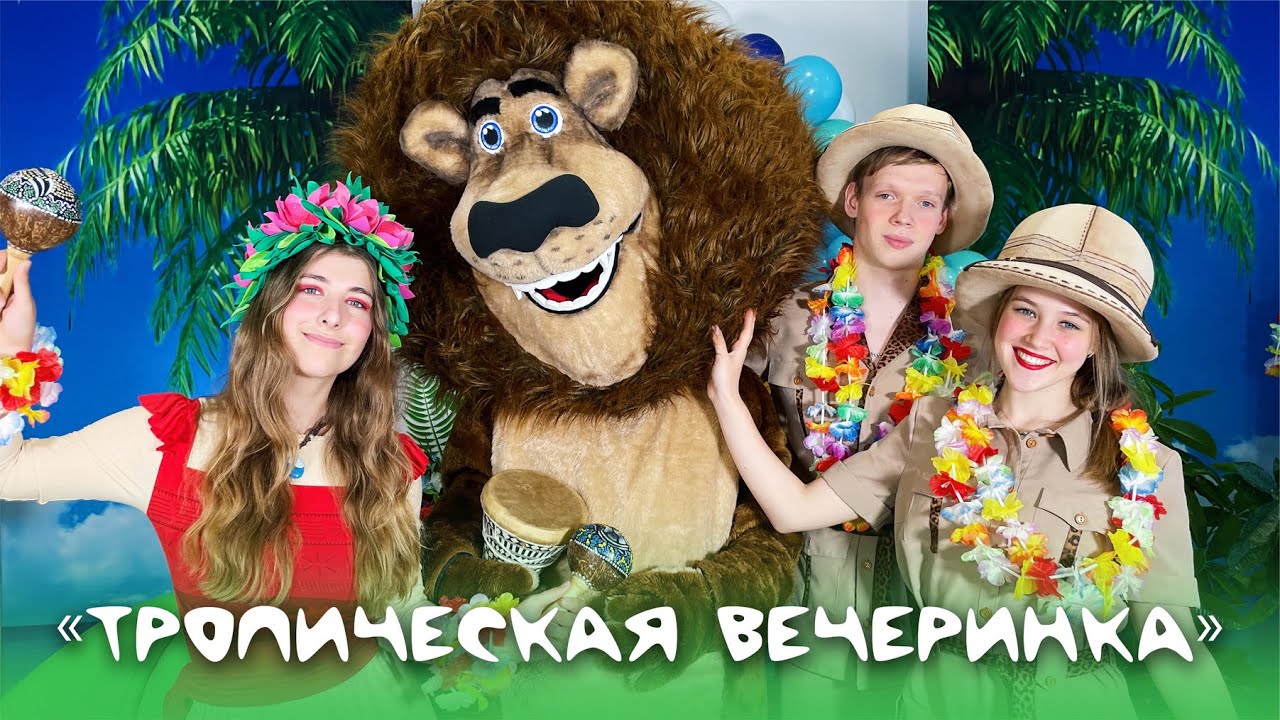 Праздник в стиле "Тропическая вечеринка" в Нижнем Новгороде! - YouTube
