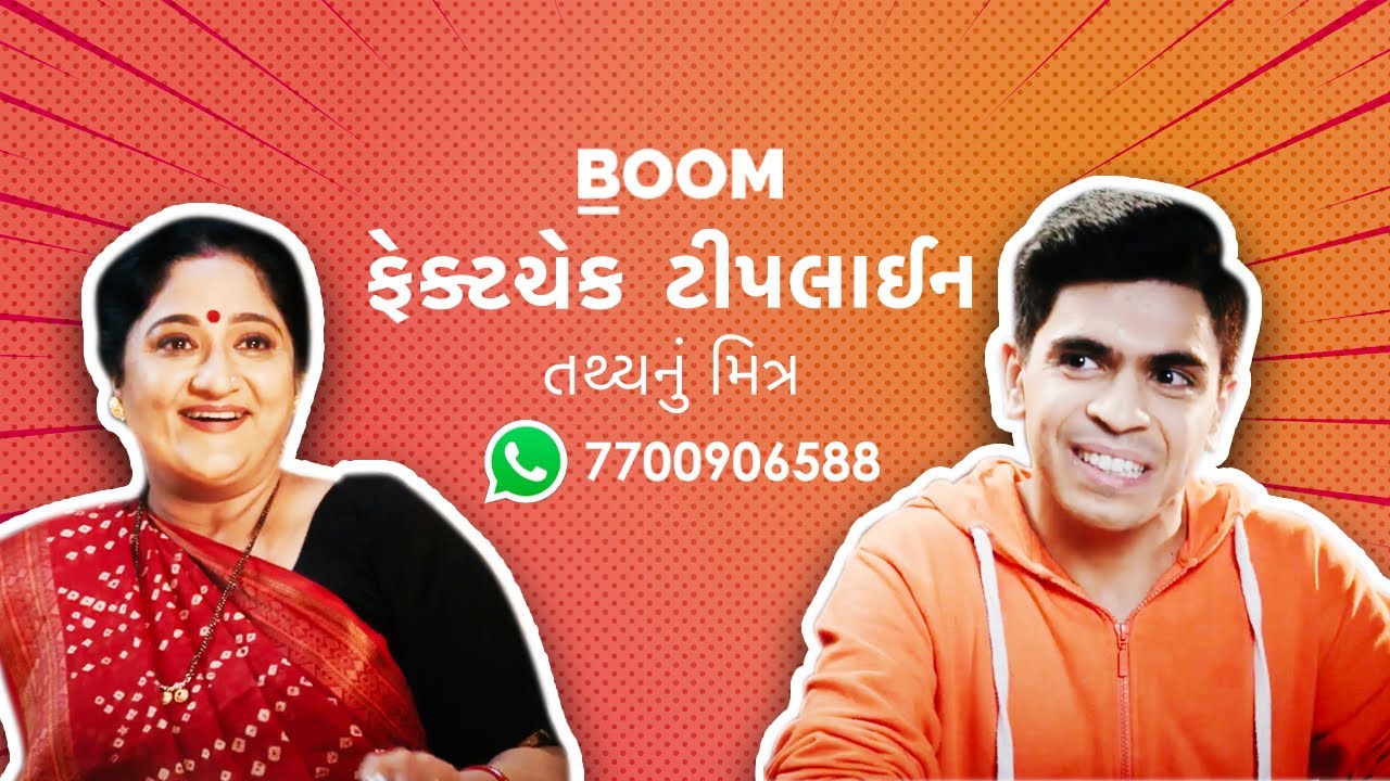 BOOM FactCheck Tipline | Tathya Nu Mitra Featuring 