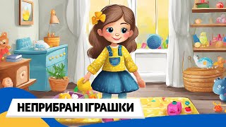 🇺🇦 ІРИНКА і НЕПРИБРАНІ ІГРАШКИ (Терапевтичні казки) / Аудіоказка Українською Мовою СЛУХАТИ ОНЛАЙН