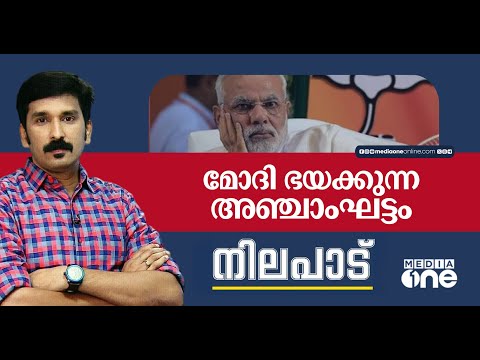 മോദി ഭയക്കുന്ന അഞ്ചാംഘട്ടം | Nilapad | Nishad Rawther |