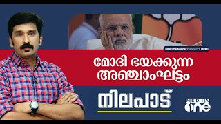 മോദി ഭയക്കുന്ന അഞ്ചാംഘട്ടം | Nilapad | Nishad Rawther |