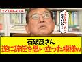 【悲報】「4ヶ月も総理やったしもういいや…」石破茂、遂に辞任を表明してしまうwww【政治 少数与党 103万円の壁 消費税 財務省 税金 自民党 宮沢洋一 参議院選挙 国民民主党 高市早苗】